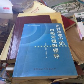 乡村治理中的村级党组织领导