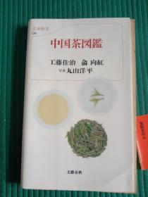 中国茶图鉴 作者签赠吕尧臣