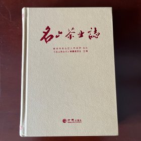 名山茶业志