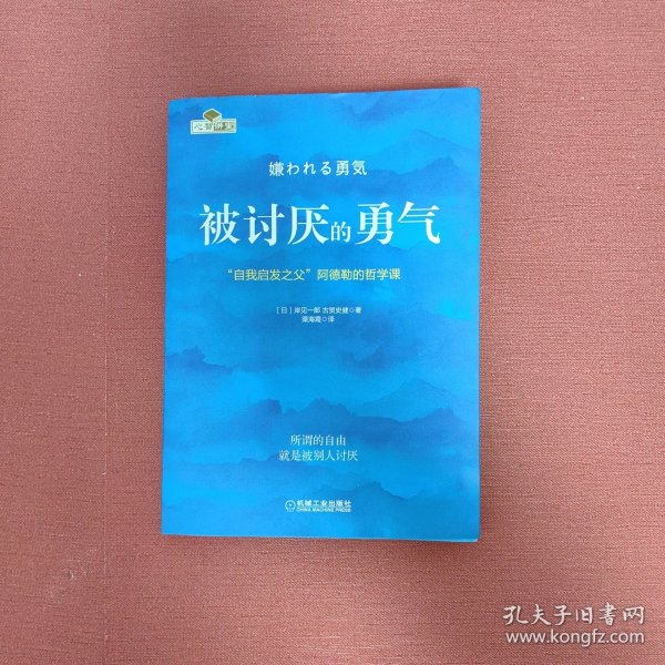 被讨厌的勇气：“自我启发之父”阿德勒的哲学课