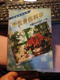 中医骨伤科学