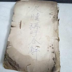 尺牍称呼合解