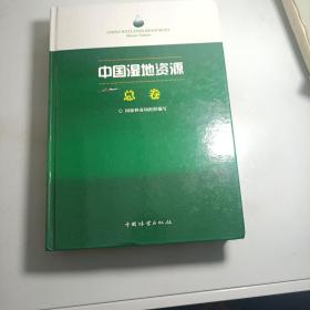 中国湿地资源 总卷