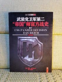 指文战史系列·武装党卫军第二”帝国“师官方战史（第Ⅳ卷）（1943）