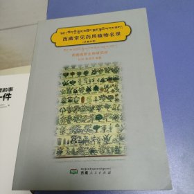 西藏常见药用植物名录（藏汉拉丁文对照版）