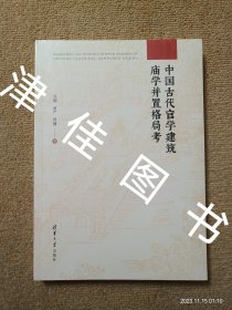 【实拍、多图、往下翻】【发货为未拆封图书】中国古代官学建筑庙学并置格局考