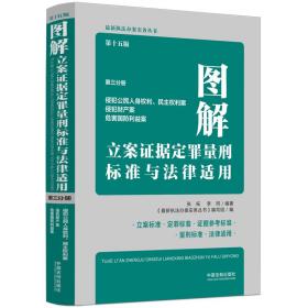 图解立案证据定罪量刑标准与法律适用（第十五版，第三分册）