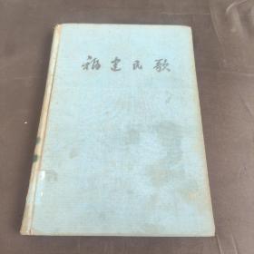 老版红色歌谣 精装《福建民歌》1958年一版一印