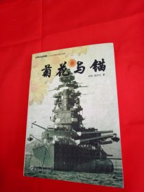 菊花与锚：旧日本帝国海军发展史