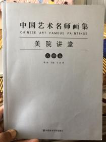 中国艺术名师画集. 美院讲堂. 人物卷