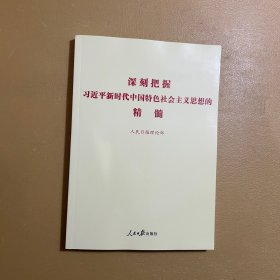 深刻把握习近平新时代中国特色社会主义思想的精髓