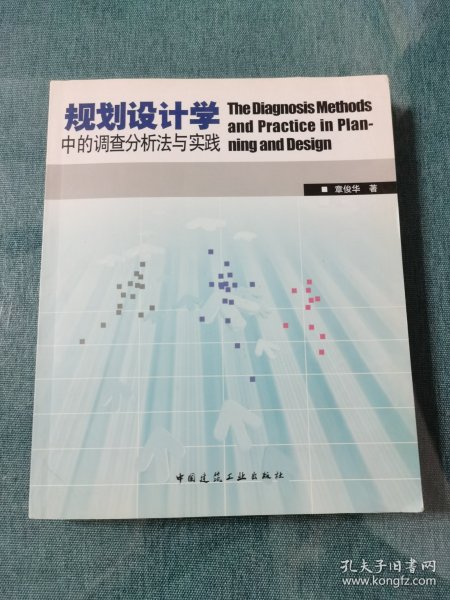 规划设计学中的调查分析法与实践