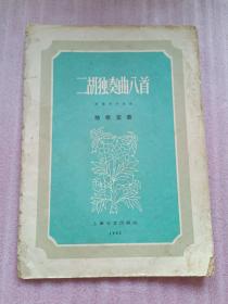 二胡独奏曲八首【实物拍图有破损1962年版老旧书，内页完整】