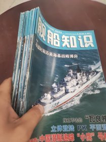 舰船知识2007 1.2.3.4.5.6.7.8.9.10.11.12