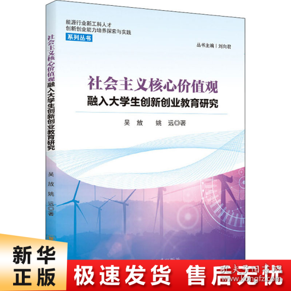 社会主义核心价值观融入大学生创新创业教育研究