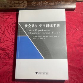 社会认知交互训练手册〔汪永光签名本〕