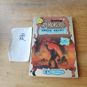 勇气进化版鸡皮疙瘩金魔杖：透明泥巴怪 & 