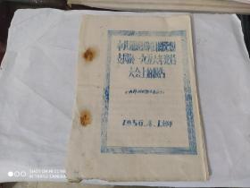 中共蒲城县洞耳乡党总支关于1956年党员大会上的报告(油印本)