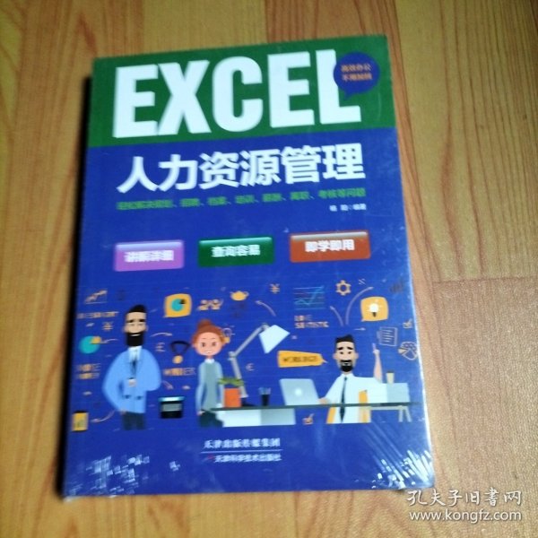 excel 人力资源管理