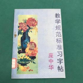 教学规范标准习字帖