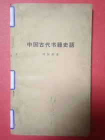 中国古代书籍史话