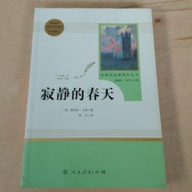 名著阅读课程化丛书 寂静的春天 八年级上册