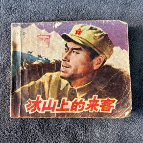 冰山上的来客 连环画