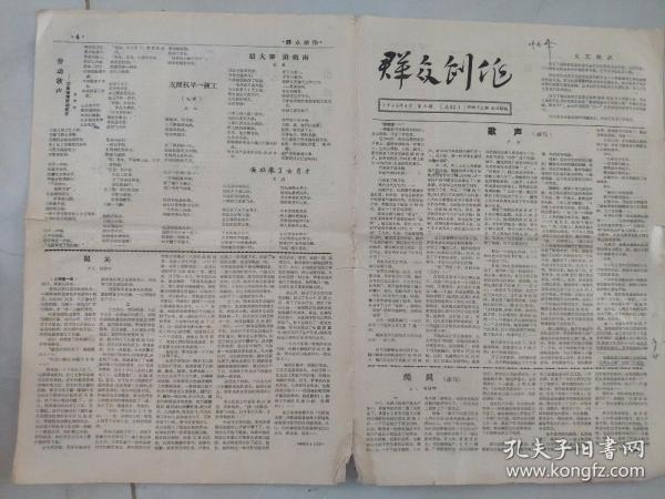 群众创作1966 4  3
路声（速写）  文艺简讯  支援抗旱一技工
超大寨追岭南  劳动歌声  活地图市邮电局业余文艺创作组  送行等