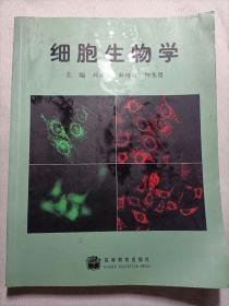 细胞生物学