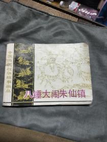 八锤大闹朱仙镇连环画