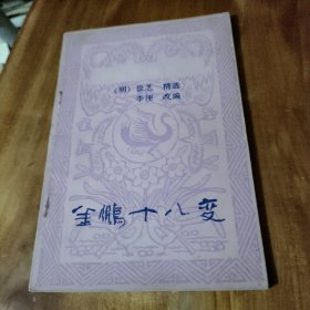 金鹏十八变