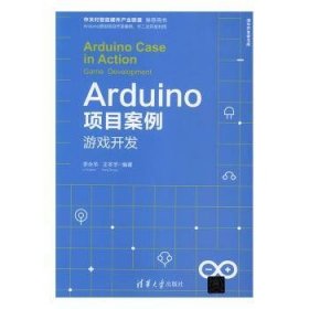 Arduino项目案例:游戏开发:game development 9787302528128 李永华，王冬宇编著 清华大学出版社