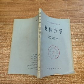 材料力学 中等专业学校教学参考书