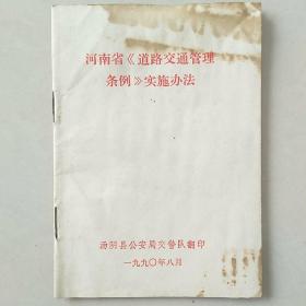 河南省 道路交通管理条例~实施办法