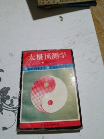 太极预测学