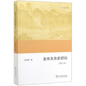 金宋关系史研究（增订本）/欧亚备要