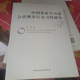 中国英语学习者会话增量行为习得研，。！！？