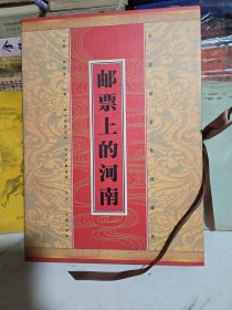 邮票上的河南