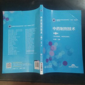 中药制剂技术（第3版）[全国医药中等职业教育药学类“十四五”规划教材（第三轮）]