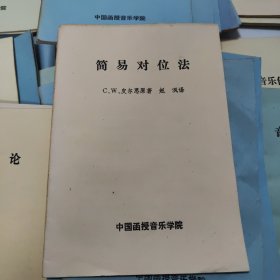 中国函授音乐学院老教材，简易对位法1本，中国古代音乐史4本，西方音乐史2本，作曲基本技法24本，音乐漫笔6本，和声学教程16本，中国近现代音乐史纲11本，配器8本，复调教程8本，音乐欣赏4本，音乐通论7本，外国音乐作品欣赏3本，基本乐理与视唱4本，和声学初步2本，指挥法的基本规则，我的声乐经验，音乐美学漫笔2本，民族民间音乐8本，基本乐理与视唱10本，共122本