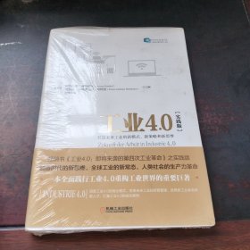 工业4.0（实践版）：开启未来工业的新模式、新策略和新思维