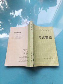 吴清源围棋全集 第二卷 定式要领