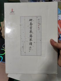 研易习琴斋琴谱（增订本）