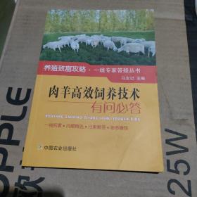 肉羊高效饲养技术有问必答/养殖致富攻略·一线专家答疑丛书