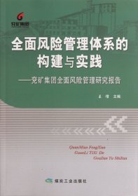 全国风险管理体系的构建与实践：兖矿集团全国风险管理研究报告