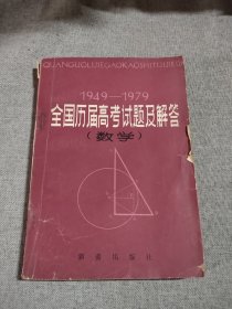 全国历届高考试题及解答 数学