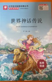 世界神话传说(4上)/小学语文配套名著丛书