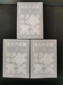 【日文原版书】囲碁研究別冊付録 布石の着眼 ①②③（围棋研究别册附录 布局的着眼点 1-3）