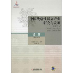正版书中国战略性新兴产业研究与发展:模具:Die&mould