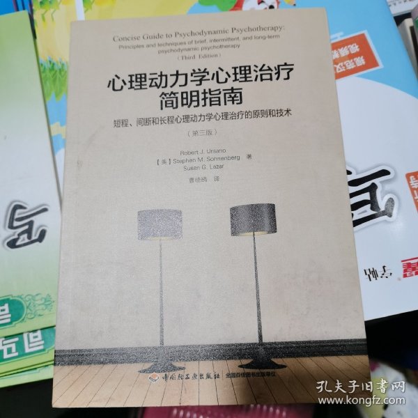 万千心理·心理动力学心理治疗简明指南：短程、间断和长程心理动力学心理治疗的原则和技术：第三版